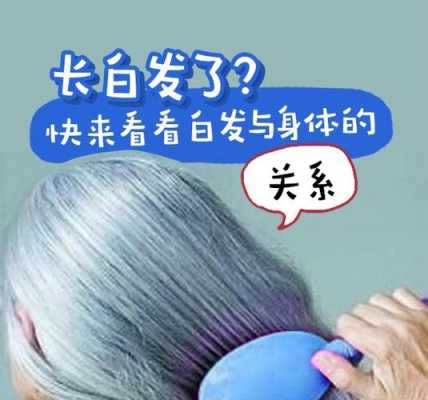 白发的原因是什么（白发的原因是什么）