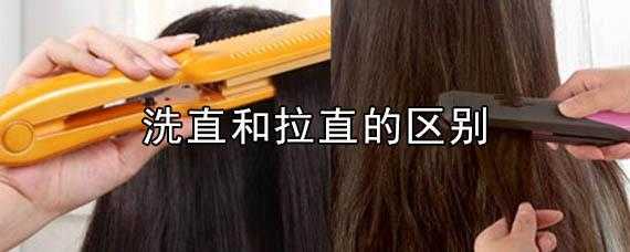 烫直和拉直有什么区别（烫直和拉直有什么分别）