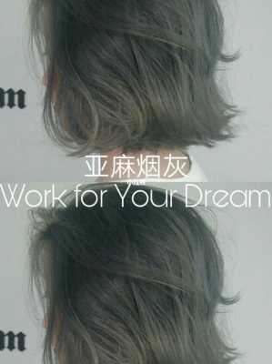 烟灰色的头发怎么染？说个简单发型师易懂的配方,烟灰色头发怎么染配方