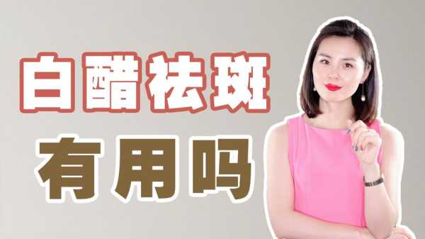 白醋祛斑方法怎么样（Ee白醋有淡斑的效果吗）