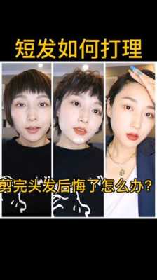超短发怎么办（超短发修剪教程）