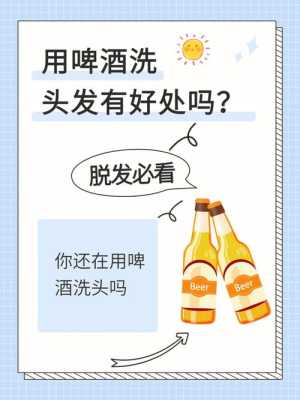 用啤酒洗头发有什么好处（啤酒洗发正确方法）