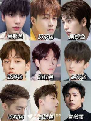 男染发什么颜色好看（男染发什么颜色好看显白减龄）
