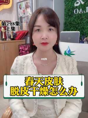 春季皮肤干燥起皮怎么办（春季皮肤干燥起皮怎么办?）