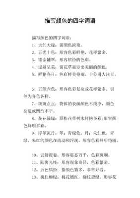 表示颜色多而艳的词语,什么颜色华丽高贵