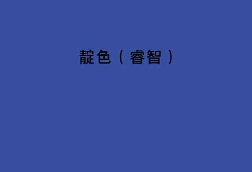 靓色是什么颜色（靛色是什么颜色）