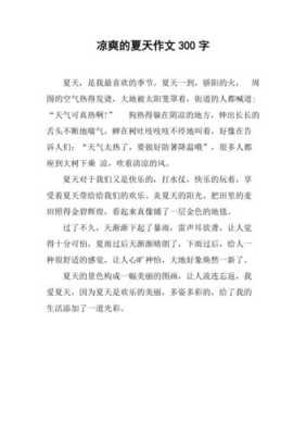 夏天怎么凉爽（夏天怎么凉爽怎么写）