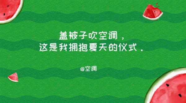 夏天怎么凉爽（夏天怎么凉爽怎么写）