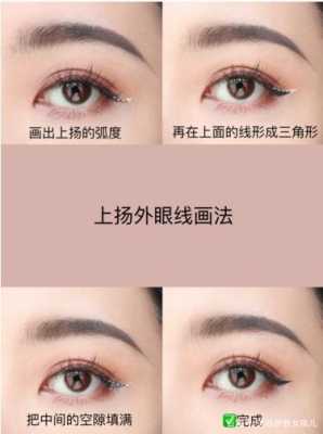 怎么画外眼线（怎么画外眼线视频）
