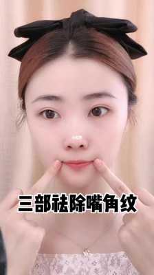 嘴角纹怎么消除,怎么消除嘴角纹路