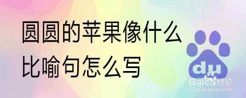 她的脸好像苹果仿写句子,脸像苹果什么什么什么