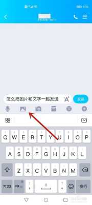 发照片配什么文字（手机qq怎么把字和图片在一条信息上发送）