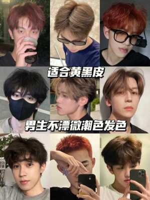 皮肤黑的男生穿什么颜色好看（求高手，皮肤略黑的男生，染发什么颜色好看些，谢谢了）