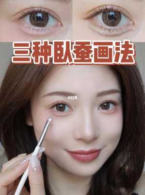 怎么画卧蚕眼（卧蚕眼怎么纹）