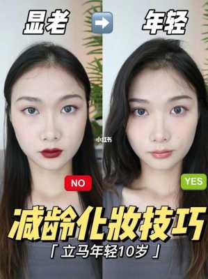 怎么样减龄（怎么样减龄化妆）