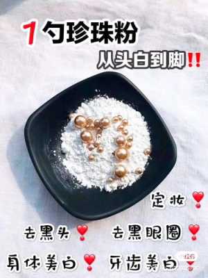 珍珠粉加什么美白（珍珠粉加什么美白祛斑最快）