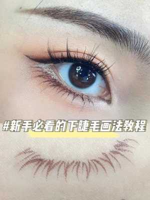 怎么画好睫毛（怎样画好下睫毛）