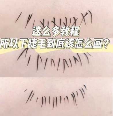 怎么画好睫毛（怎样画好下睫毛）
