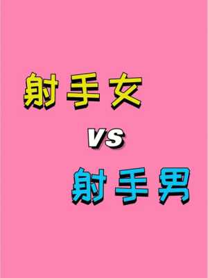 射手座女生配什么星座（射手座女生配什么星座女生）
