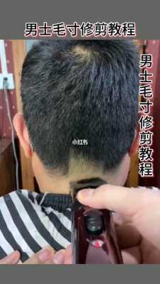 长发剪毛寸教程,怎么剪毛寸视频教程