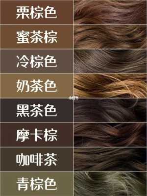 棕色要染头色配方怎么用,染粽色怎样染