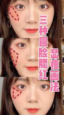 圆脸腮红怎么打（圆脸腮红怎么打显脸瘦）