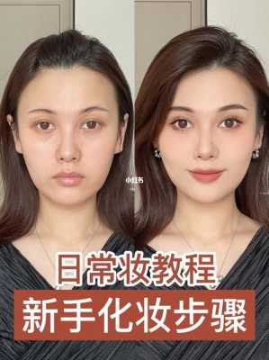 化日常妆的步骤,怎么化日常妆简单又好看