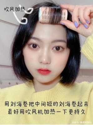 卷刘海怎么吹（刘海卷怎么自己在家弄直）