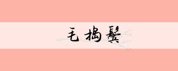 打鬓是什么（打鬓什么意思）