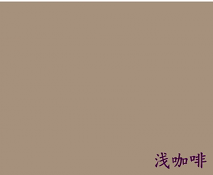 浅咖啡是什么颜色（浅咖啡是什么颜色的图片）