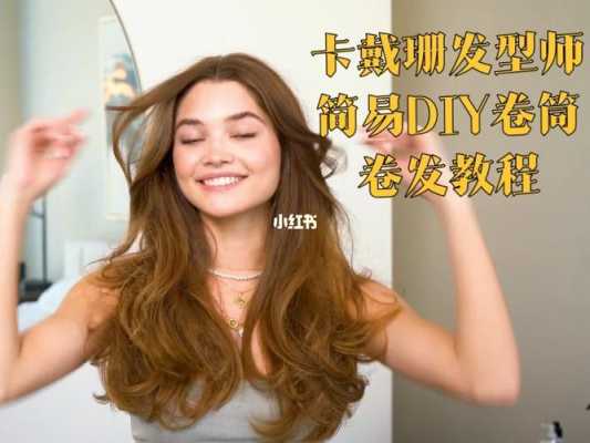 怎么自制卷发（怎么在家自制卷发）