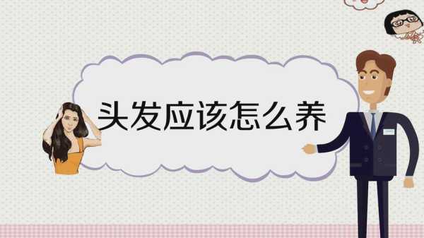 怎么养发质（怎么养好头发）