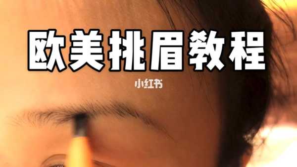 挑眉怎么化（挑眉怎么修眉毛）