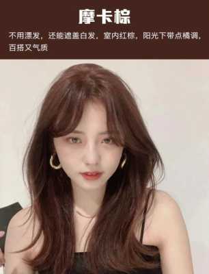2021年染发流行什么颜色显白（2021年染发流行什么颜色显白百搭）