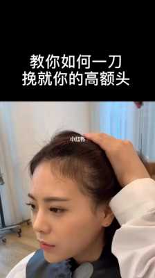 额头怎么变高（额头怎么变高女生）