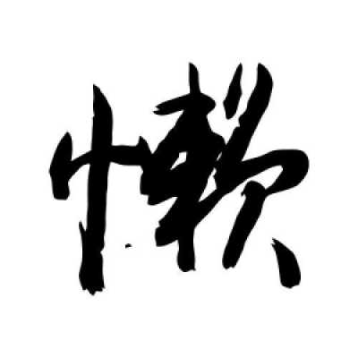 懒字怎么拆开解释,懒卷是什么发型