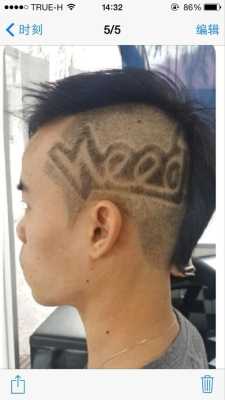 头上刻什么好看（头上剪哪个字母比较霸气）