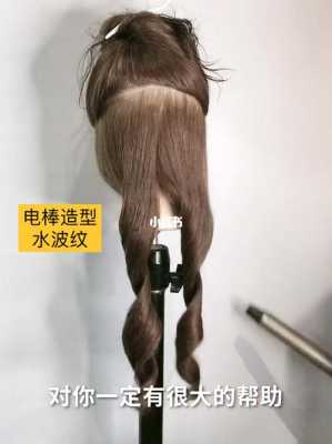 卷棒怎么卷水波纹（电棒造型水波纹手法）