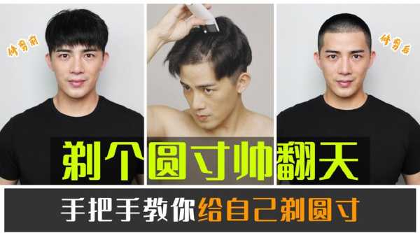 怎么自己剃圆寸,如何剃圆寸