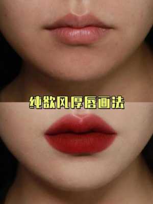 嘴唇厚怎么画唇妆（嘴唇厚怎么画唇妆）