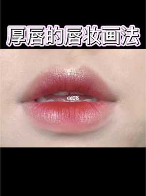 嘴唇厚怎么画唇妆（嘴唇厚怎么画唇妆）