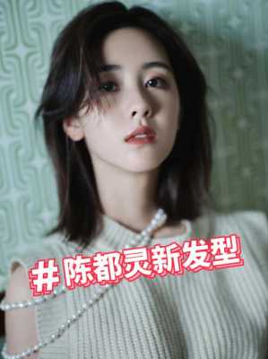 陈都灵发型叫什么（陈都灵发型叫什么名字）