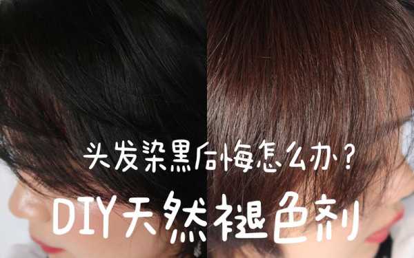 头发染黑怎么快速褪色,黑发怎么褪色快