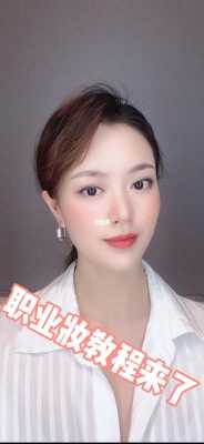 甜美妆怎么画（面试妆容）