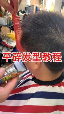 平碎怎么剪（平碎怎么剪视频）