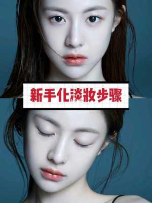 如何化自然漂亮的淡妆,怎么样化淡妆的初学视频