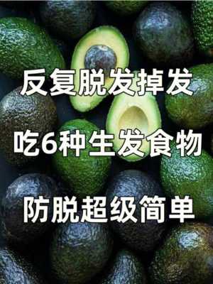 吃什么有利于头发浓密（吃什么可以生发让头发浓密）