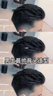 蓬松的背头怎么弄（背头剪发教程）