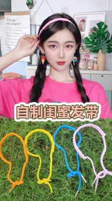 怎么自己做发带（怎样自己做发带）
