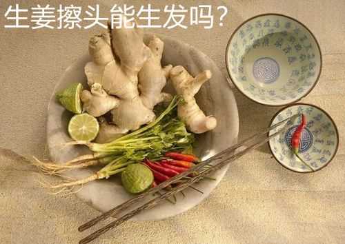 姜怎么用生发（生姜长头发最快的方法）